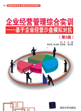 企业经营管理综合实训——基于企业经营沙盘模拟对抗（第3版）