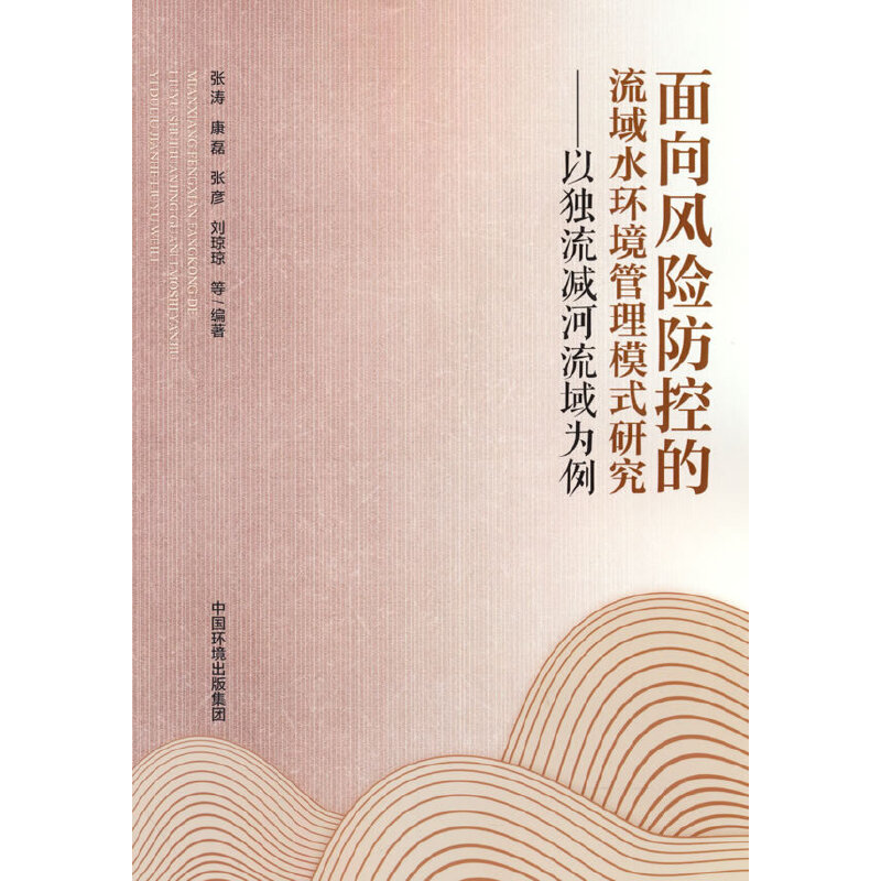 面向风险防控的流域水环境管理模式研究：以独流减河流域为例图片