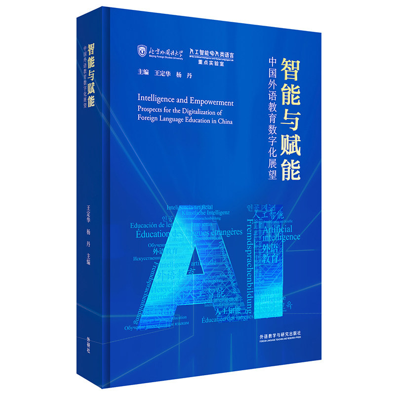 智能与赋能:中国外语教育数字化展望(精装版)