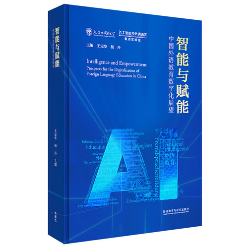 智能与赋能:中国外语教育数字化展望(精装版)