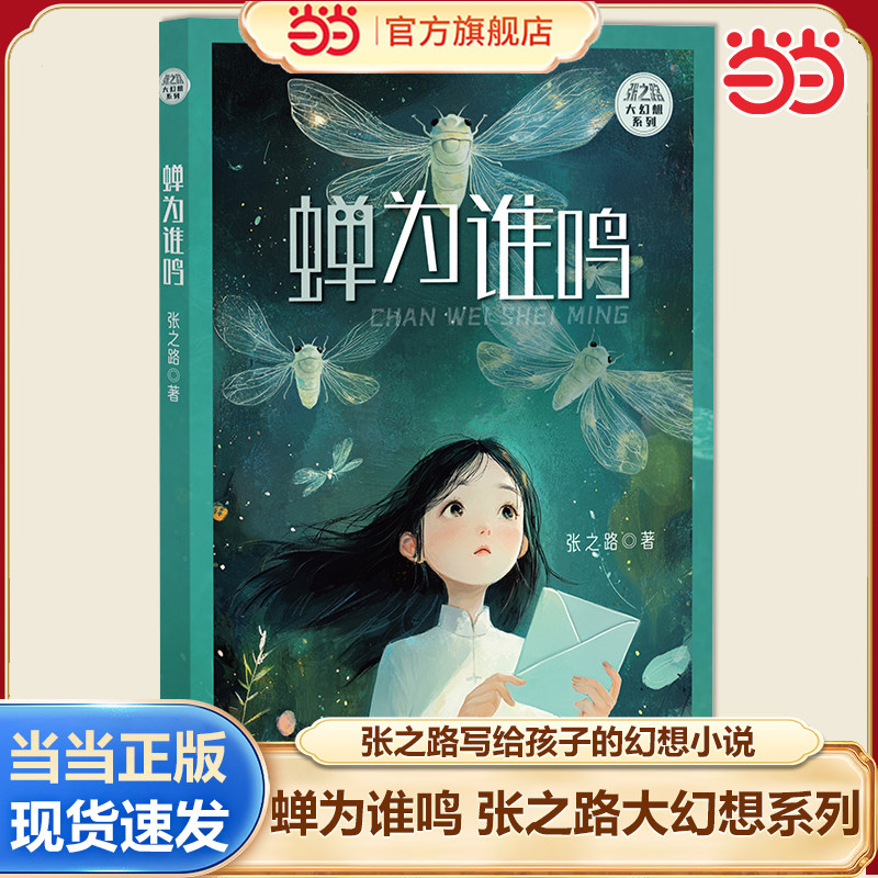 蝉为谁鸣张之路大幻想系列小说图片
