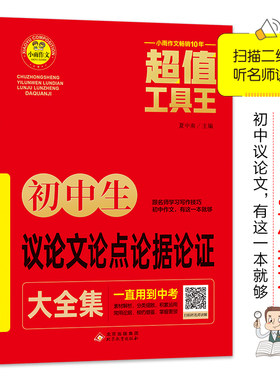 初中生议论文论点论据论证大全集 超值工具王