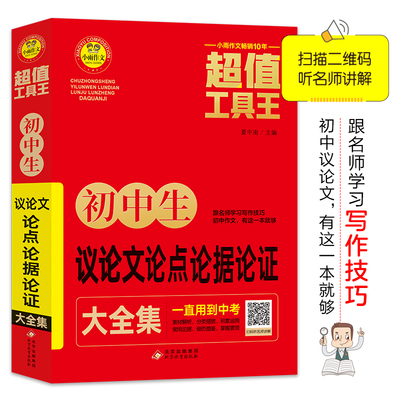 初中生议论文论点论据论证大全集 超值工具王