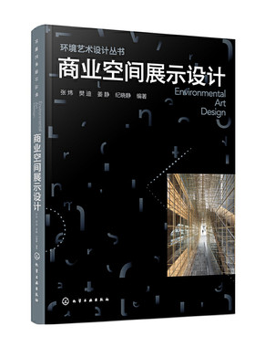 环境艺术设计丛书--商业空间展示设计.张炜、樊迪、姜静、纪晓静  编著9787122378965