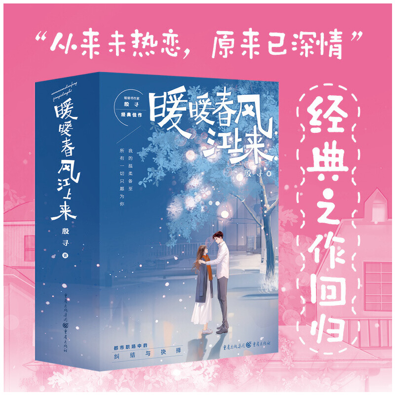 当当网 暖暖春风江上来（赠明信片*2,Q版折立卡*1）特签版 殷寻 重庆出版社 正版书籍