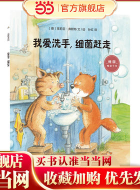 我爱洗手，细菌赶走（德国一线儿童发展教育专家打造的幼儿园故事书。“妈妈，我学会了保护自己”系列图书之一)
