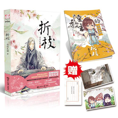 当当网 折枝 古风作家困倚危楼内地正式出版作品
