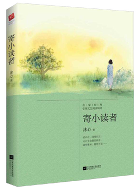 当当网正版书籍寄小读者冰心
