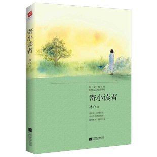【当当网正版书籍】寄小读者 冰心著朗读者作品冰心写给小读者的爱之书 文学散文随笔 呼兰河传小学生课外阅读江苏凤凰文艺出版社