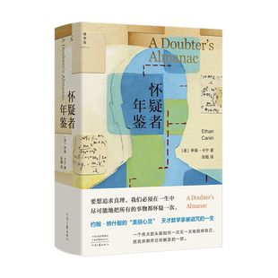 天 怀疑者年鉴 斯通纳 当当网 伊桑·卡宁 正版 美丽心灵 社 约翰·纳什般 书籍 数学版 河南文艺出版 后翼弃兵