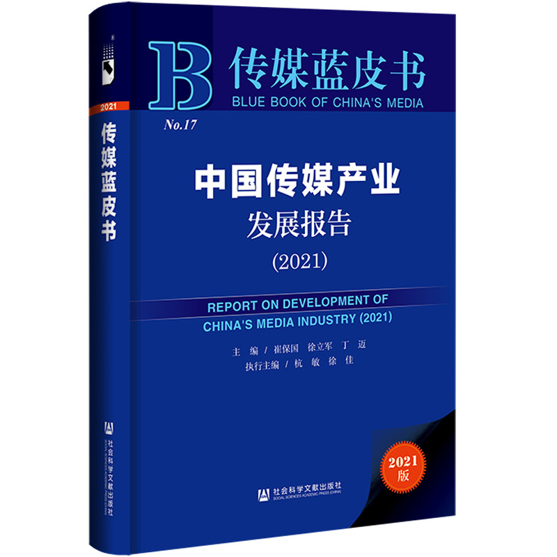 【当当网】传媒蓝皮书:中国传媒产业发展报告(2021) 社会科学文献出版社 正版书籍
