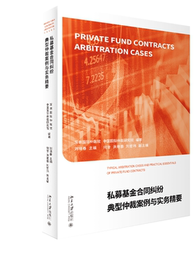 私募基金合同纠纷典型仲裁案例