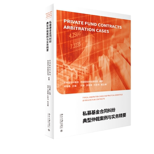当当网 私募基金合同纠纷典型仲裁案例与实务精要 深圳国际仲裁院,中国国际仲裁研究院 北京大学出版社 正版书籍