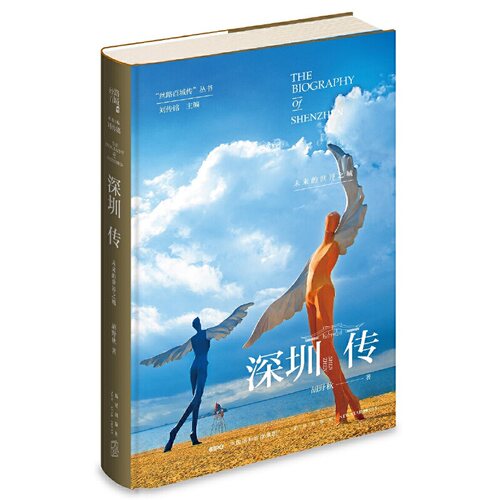 当当网 深圳传：未来的世界之城 胡野秋 著; 新星出版社 正版书籍