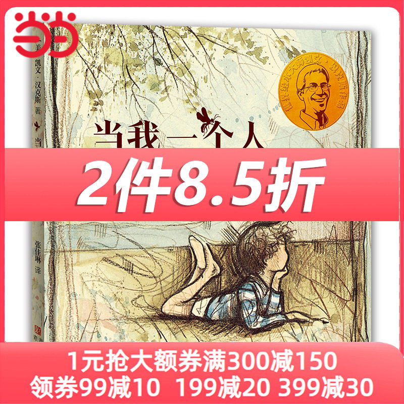 凯文·汉克斯爱的启蒙系列 当我一个人的时候  凯迪克金奖和纽伯瑞儿童文学大奖双料得主凯文·汉克斯代表作 晓童书属于什么档次？