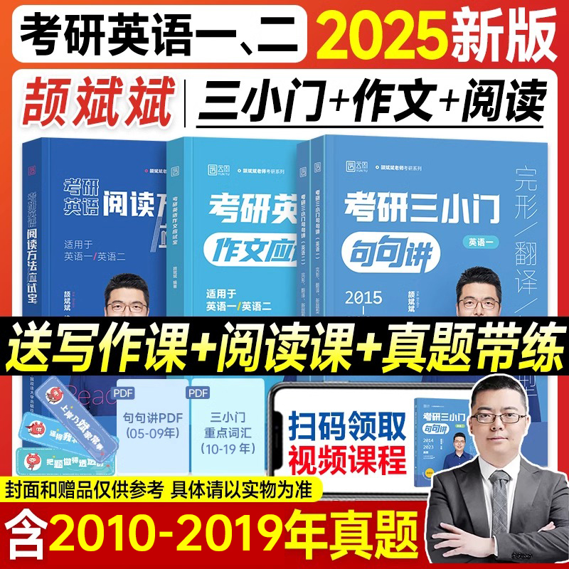 2025颉斌斌考研英语三小门完型翻译新题型作文应试宝背诵范文模板阅读方法理论英语一英语二考研英语历年真题-封面