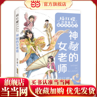 杨红樱校园童话·童年女神蜜儿：神秘 女老师