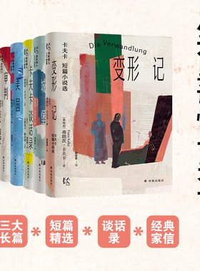 变形的人：卡夫卡精选集（全五册。写透现代人困境的一代奇才，加缪、马尔克斯、昆德拉、村上春树、余华一致推崇。卡夫卡作品精