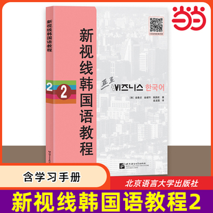 【当当网 正版书籍】新视线韩国语教程2 原版引进 韩语能力考试备考 初级韩国语沟通能力提升 商务韩国语学习 北京语言大学出版社