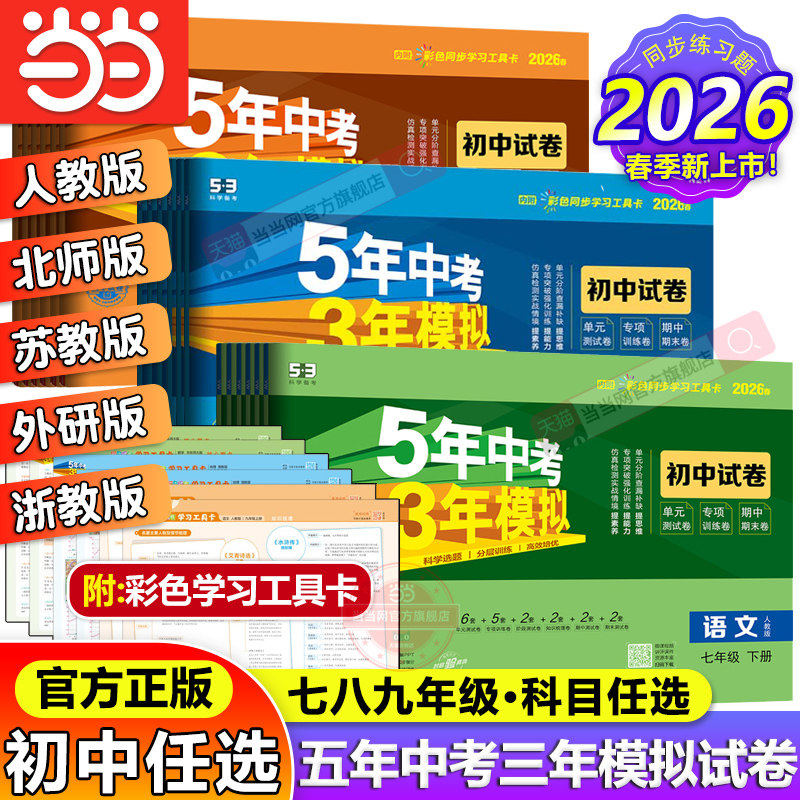 当当 2026春2025秋五年中考三年模拟试卷七年级八九上册下册全套初中同步人教版北师语文数学英语政治历史地理物理化学生物5年中考