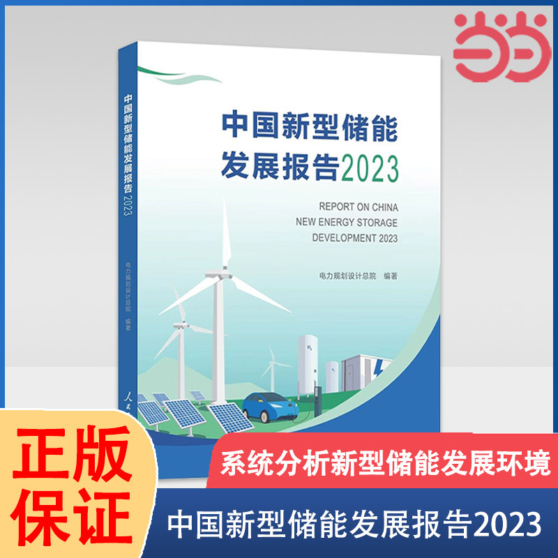 当当网 中国新型储能发展报告2023 电力规划设计总院著 全面梳理新型储能规模技术工程产业和政策发展现状 正版书籍怎么看?