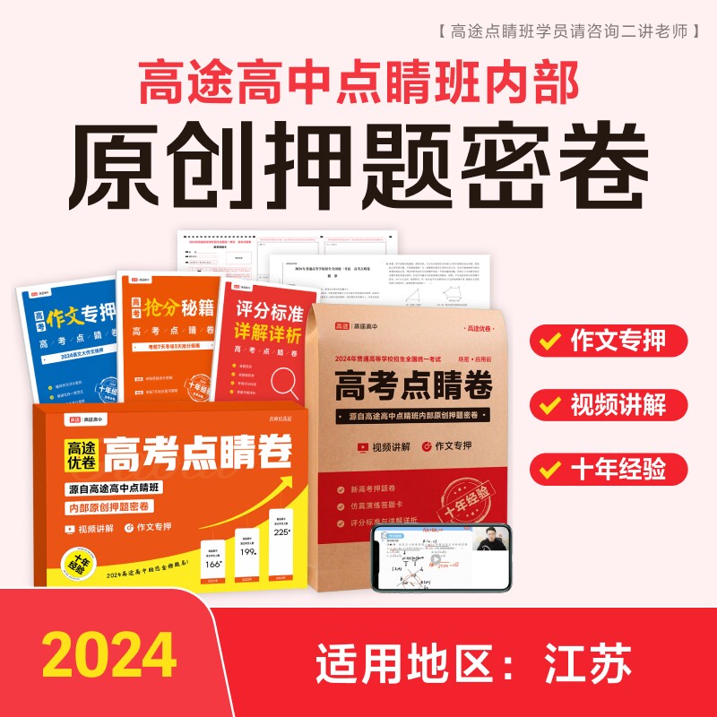 2024高途优卷 高考点睛卷 新高考江苏卷专押