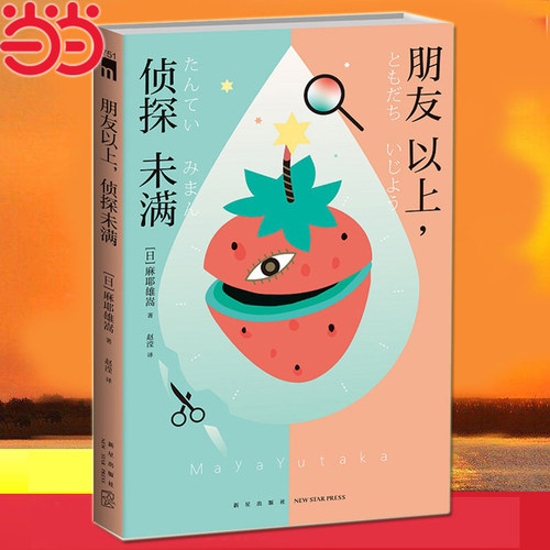 【当当网】朋友以上侦探未满（麻耶雄嵩作品  伊贺之乡俳句比拟杀人×护城河幽灵之谜×高中合宿集训杀人事件）午夜文库