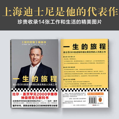 当当网 一生的旅程迪士尼CEO自述 樊登杨天真力荐！比尔盖茨推荐领导力教科书！请比我优秀的人为我工作！流量打造超级IP经营哲学