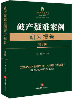 当当网 破产疑难案例研习报告（第3辑） 韩长印 法律出版社 正版书籍