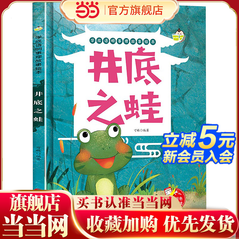 学成语明事理故事绘本 井底之蛙