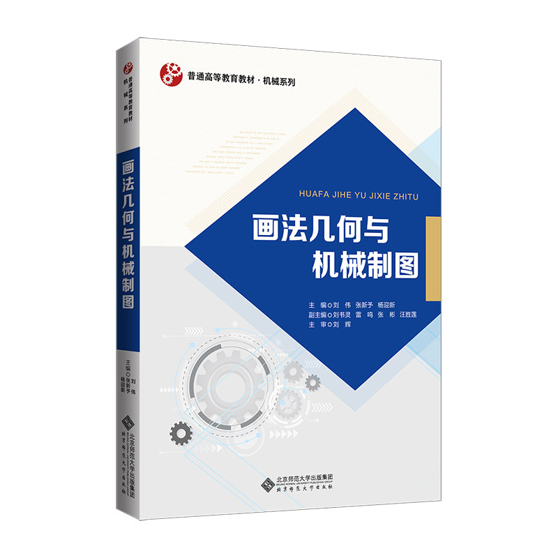 画法几何与机械制图.刘伟 张新予 杨迎新/主编，刘书玲 雷鸣 张彬 汪胜莲/副主编，刘辉/主审9787303267460图片