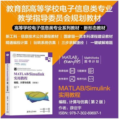 MATLAB/Simulink实用教程——编程、计算与仿真（第2版）