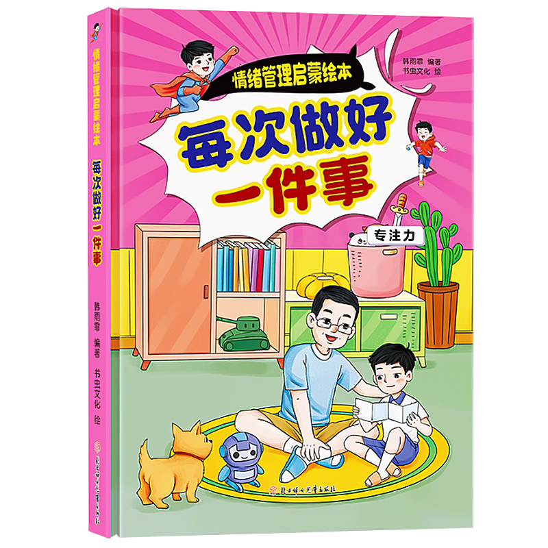 情绪管理启蒙-每次做好一件事 小学生一二三年级课外阅读