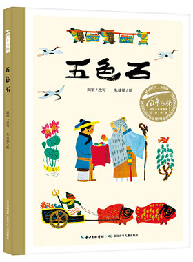 百年百部中国儿童图画书经典书系：五色石（精）取材自太湖地区流传的民间故事，中国小读者绕不过去的民族经典