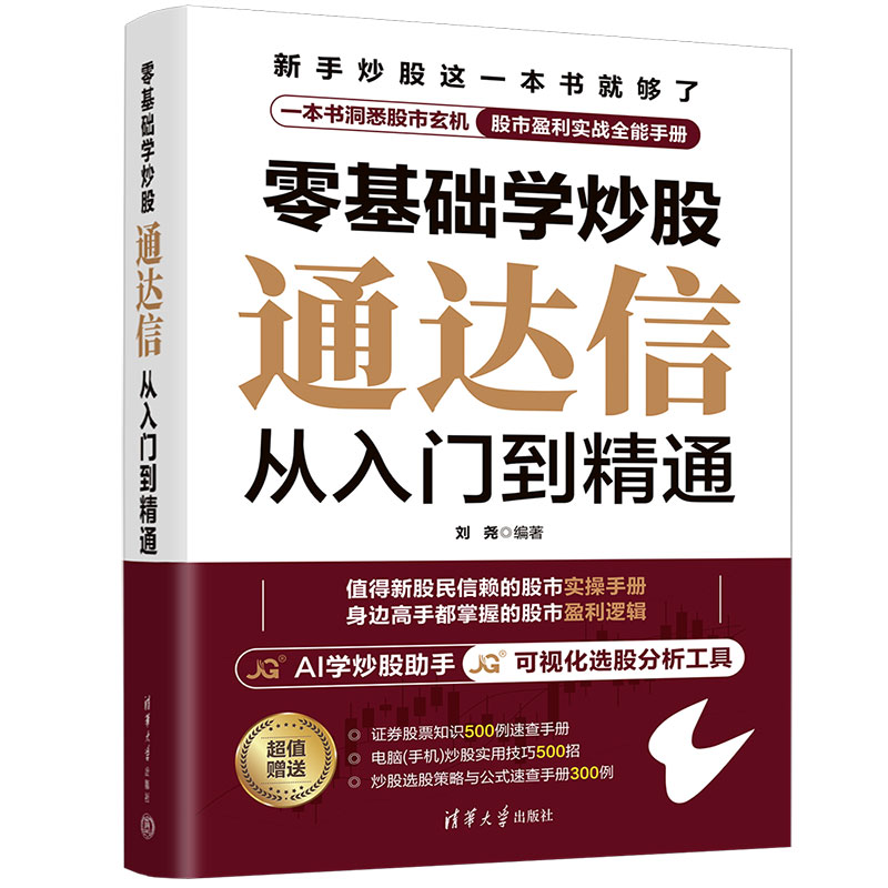 零基础学炒股——通达信从入门到精通图片