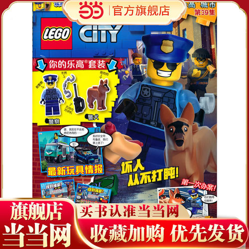 乐高城市第39集（附乐高原装玩具）