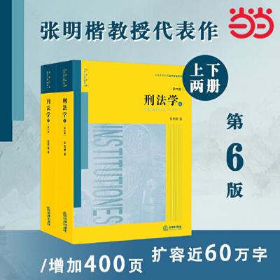 当当网正版包邮 刑法学第六版第6版 上下册 张明楷代表作 刑法学本科考研教材 律师参考工具书  法律版黄皮教材 法律出版社