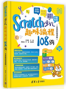 Scratch少儿趣味编程108例（全视频微课版）