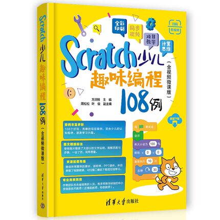 【当当网】Scratch少儿趣味编程108例 全视频微课版 小学生Scratch零基础教程 配套案例素材/源程序/PPT课件/视频 清华大学出版社