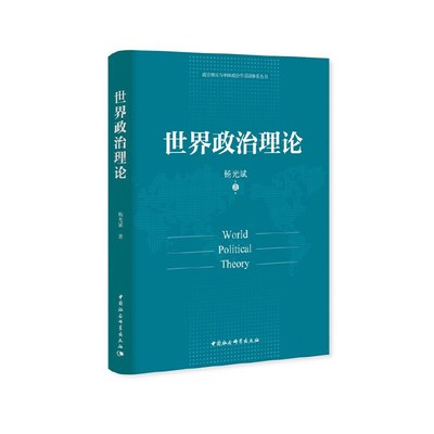 当当网 世界政治理论（本书焦于政治思潮诱发的国内制度变迁 以及由此塑造的大国关系和世界秩序 中国社会科学出版社 正版书籍