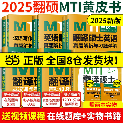 2025MTI翻译硕士黄皮书