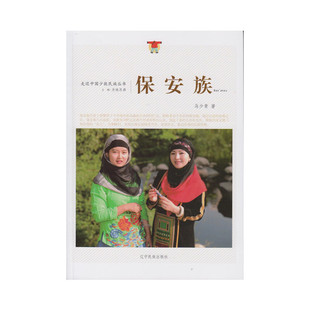 走近中国少数民族丛书--保安族