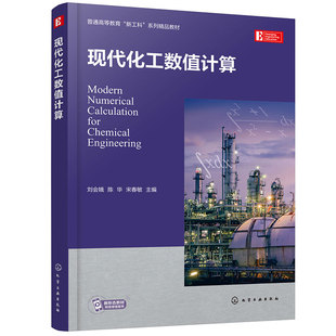 现代化工数值计算 化工专业知识模块划分 各模块代表性数值计算实例 配套软件程序 数值计算 化工计算 化工计算类课程应用教材