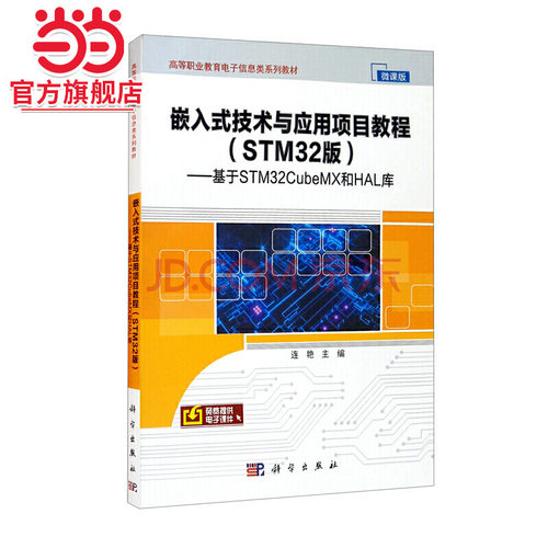 嵌入式技术与应用项目教程（STM32版）——基于STM32CubeMX和HAL库