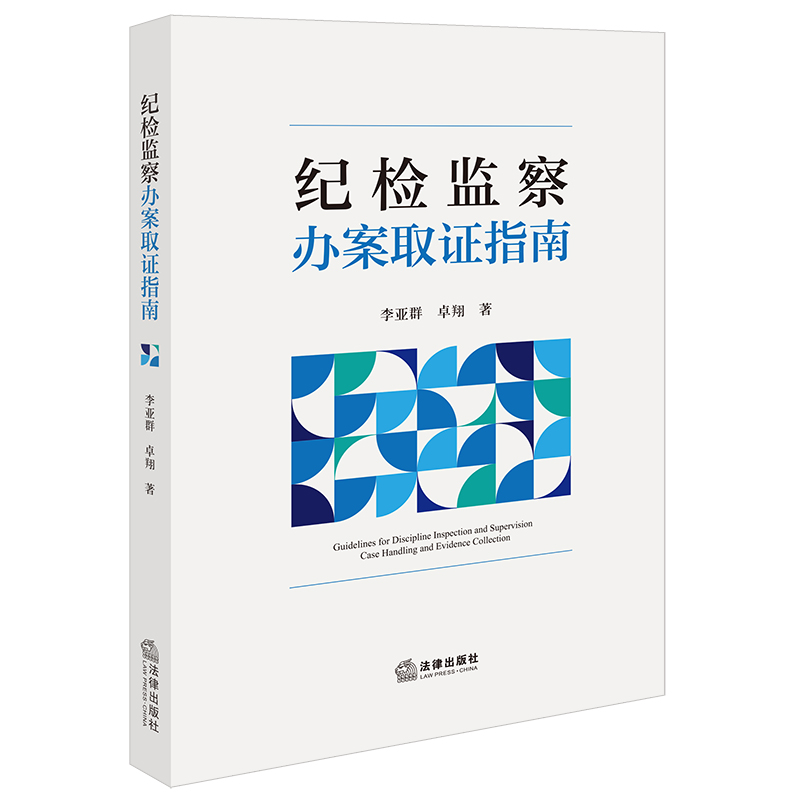 纪检监察办案取证指南