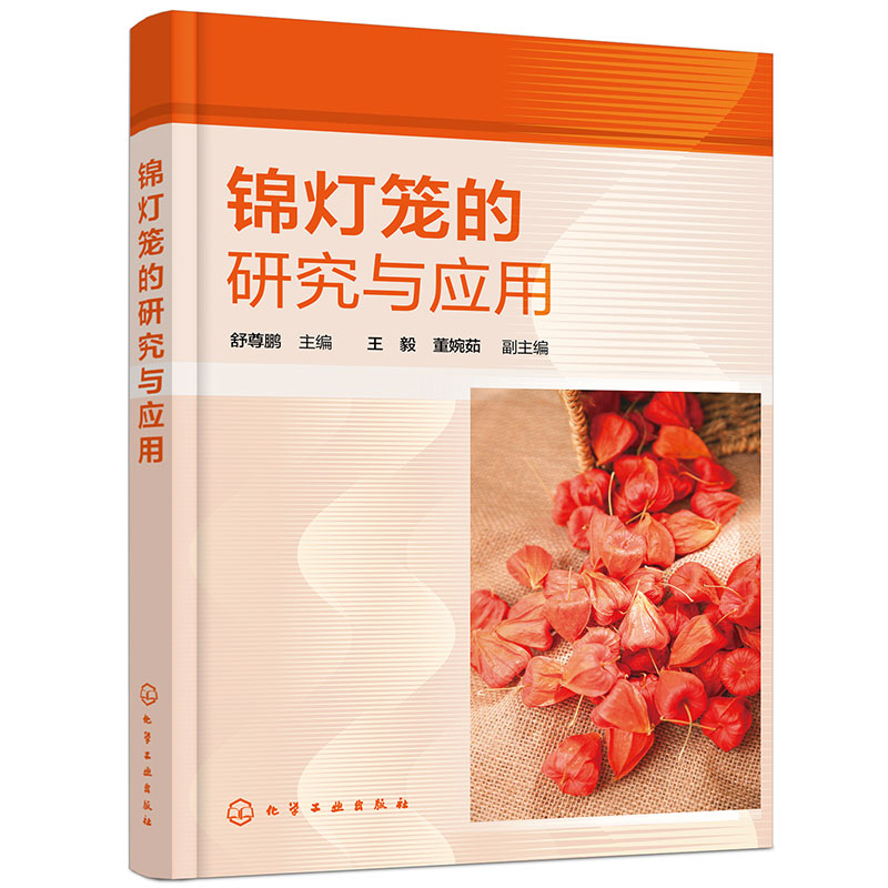 锦灯笼的研究与应用 锦灯笼资源成分功效应用与开发 中药锦灯笼研究与应用前景 中草药科研工作者 中药材种植采集人员阅读参考书