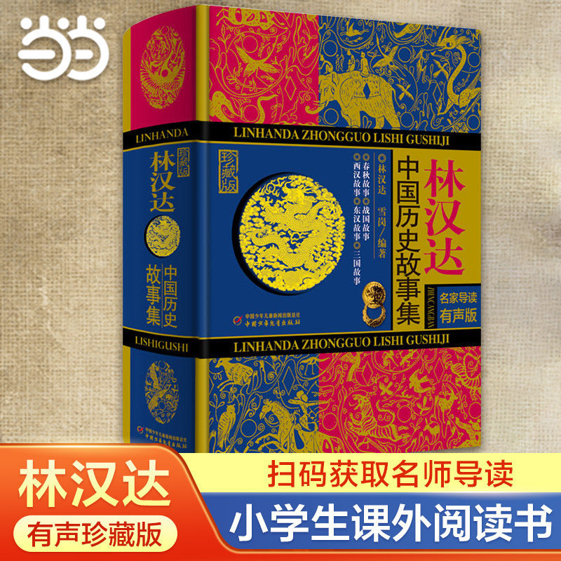 当当网正版童书 林汉达中国历史故事集精装珍藏版 春秋战国西汉东汉三国故事儿童历史知识中小学生6-14岁三四五六年级阅读课外书籍使用感如何?
