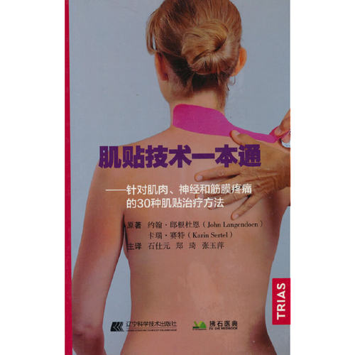 肌贴技术一本通——针对肌肉、神经和筋膜疼痛的30种肌贴治疗方法