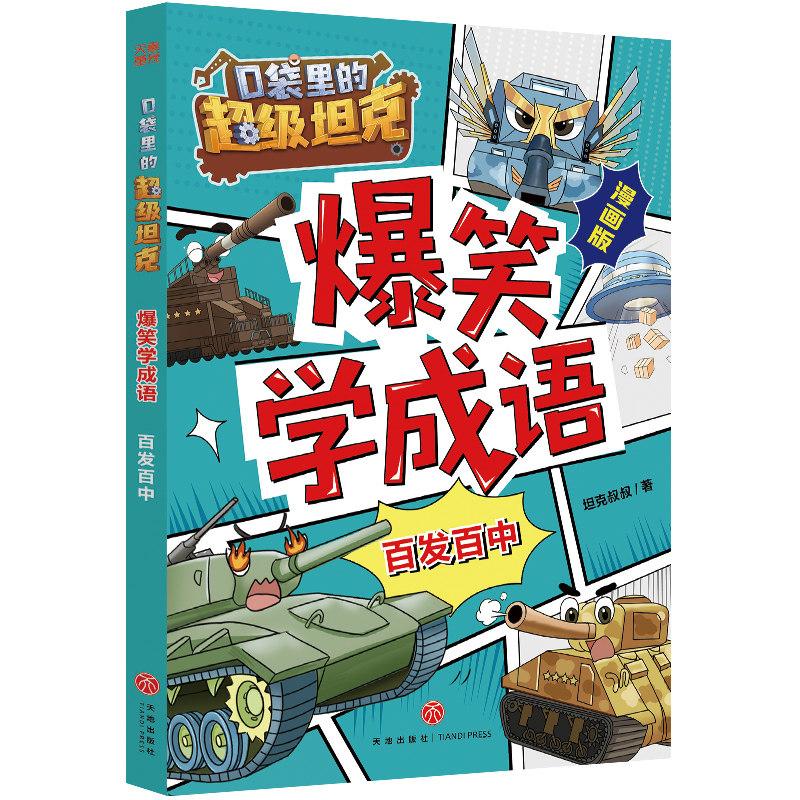 口袋里的超级坦克爆笑学成语·百发百中（超人气IP漫画成语故事火爆来袭！在爆笑情境中学习成语，有“笑”果，更有效果！成语学,书籍/杂志/报纸,儿童文学,淘宝优惠券,粉丝福利购,淘宝优惠卷