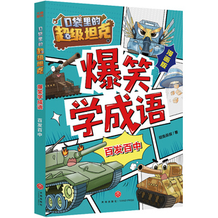 口袋里的超级坦克爆笑学成语·百发百中(超人气IP漫画成语故事火爆来袭!在爆笑情境中学习成语,有“笑”果,更有效果!成语学
